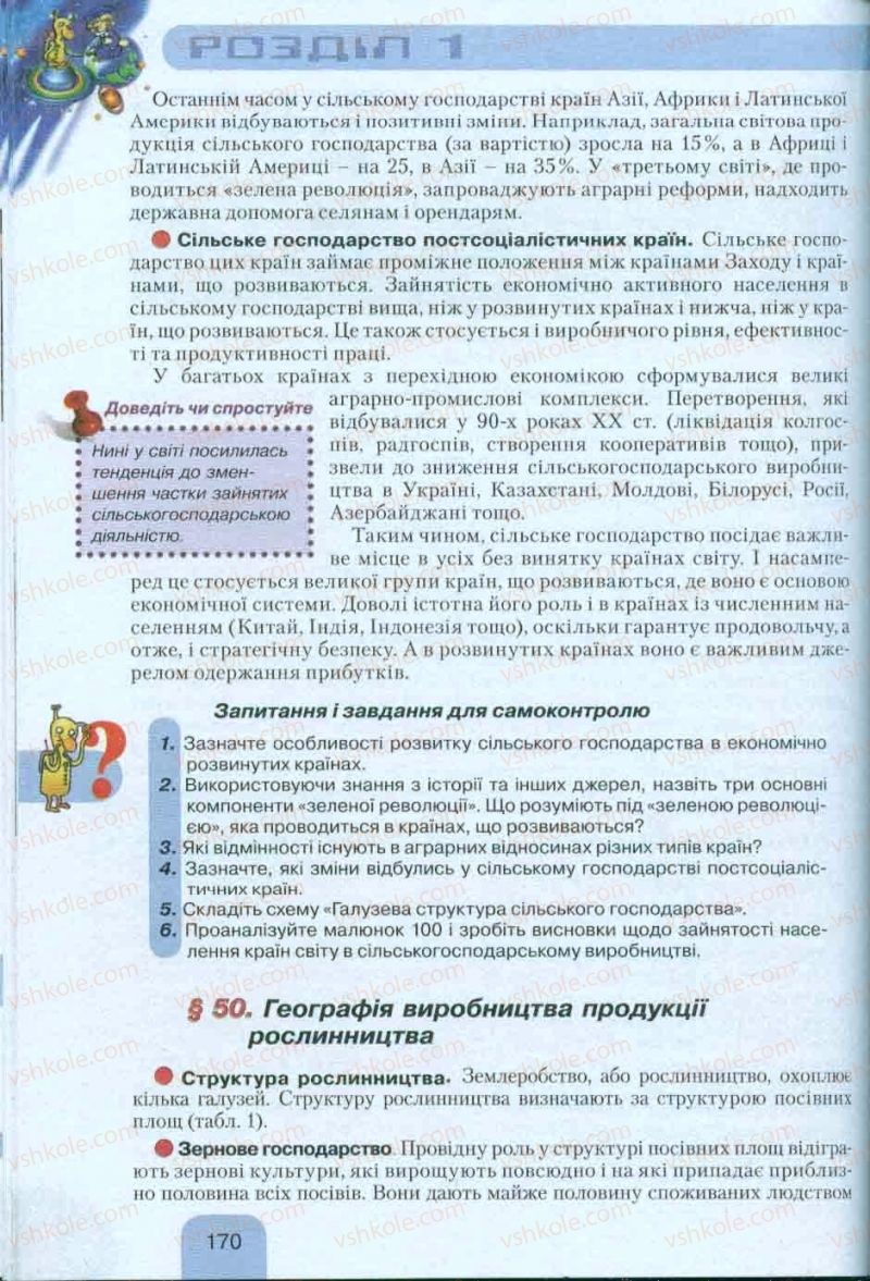 Страница 170 | Підручник Географія 10 клас Л.Б. Паламарчук, Т.Г. Гільберг, В.В. Безуглий 2010