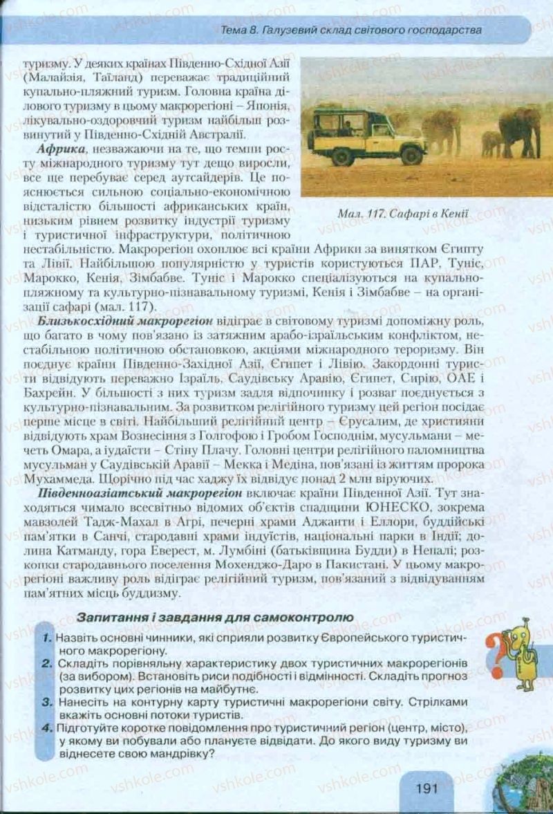 Страница 191 | Підручник Географія 10 клас Л.Б. Паламарчук, Т.Г. Гільберг, В.В. Безуглий 2010