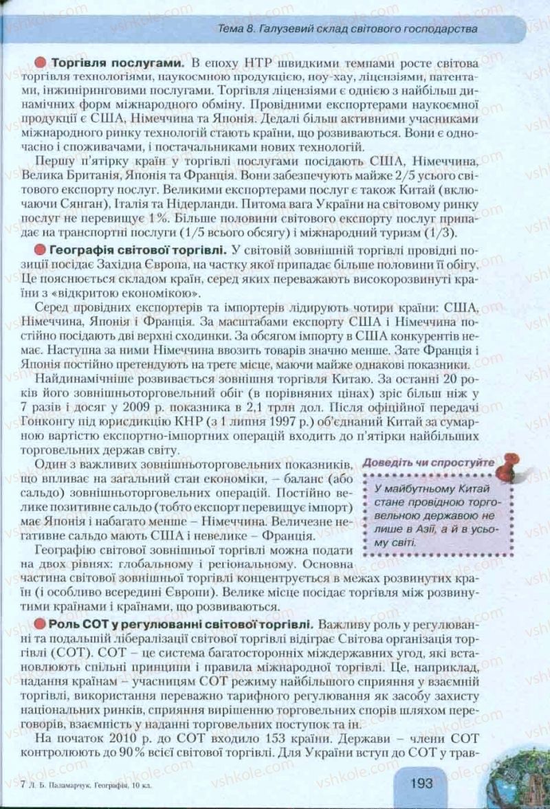 Страница 193 | Підручник Географія 10 клас Л.Б. Паламарчук, Т.Г. Гільберг, В.В. Безуглий 2010