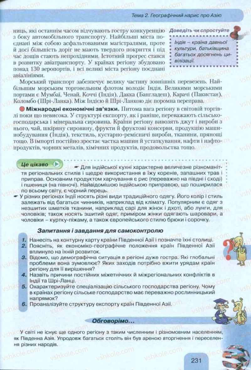 Страница 231 | Підручник Географія 10 клас Л.Б. Паламарчук, Т.Г. Гільберг, В.В. Безуглий 2010