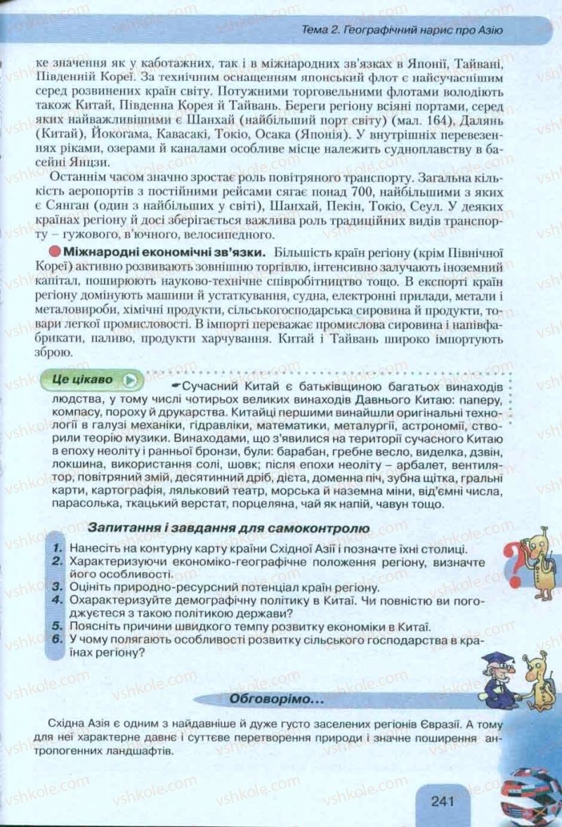 Страница 241 | Підручник Географія 10 клас Л.Б. Паламарчук, Т.Г. Гільберг, В.В. Безуглий 2010