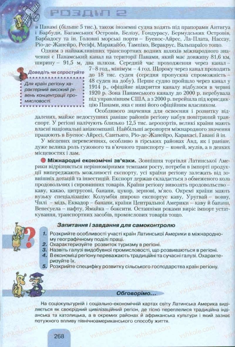 Страница 268 | Підручник Географія 10 клас Л.Б. Паламарчук, Т.Г. Гільберг, В.В. Безуглий 2010