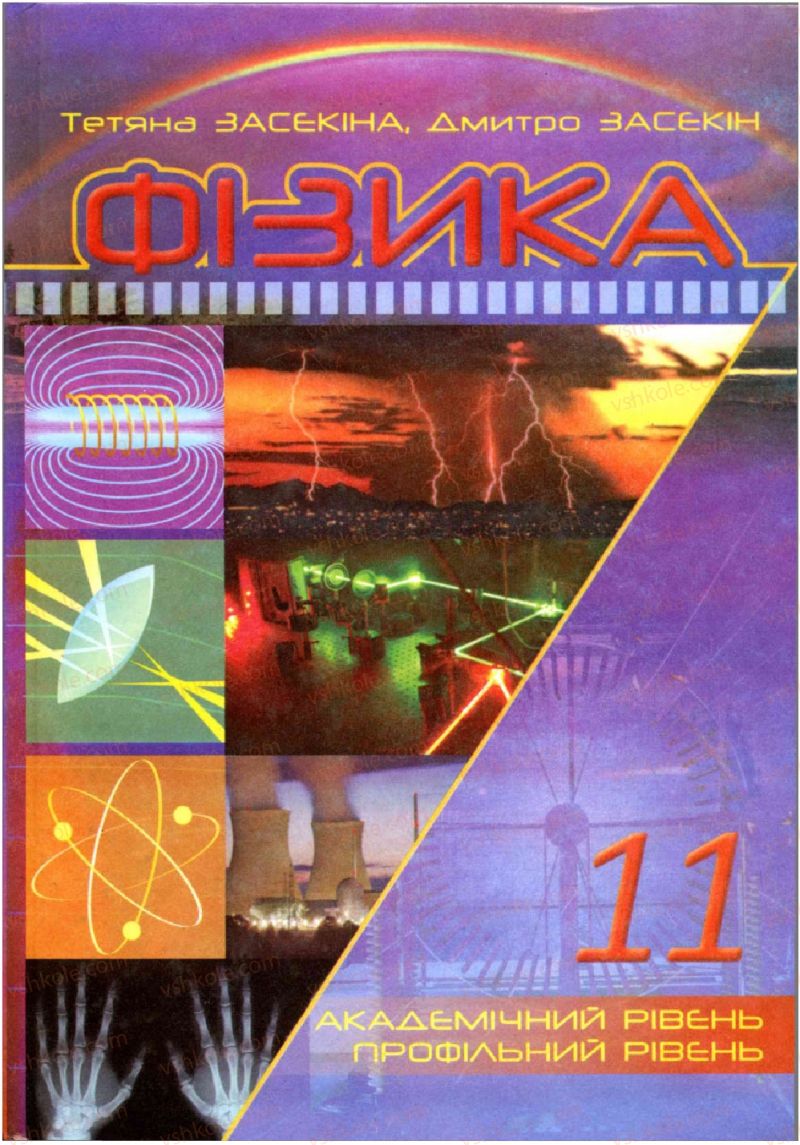 Страница 0 | Підручник Фізика 11 клас Т.М. Засєкіна, Д.О. Засєкін 2011