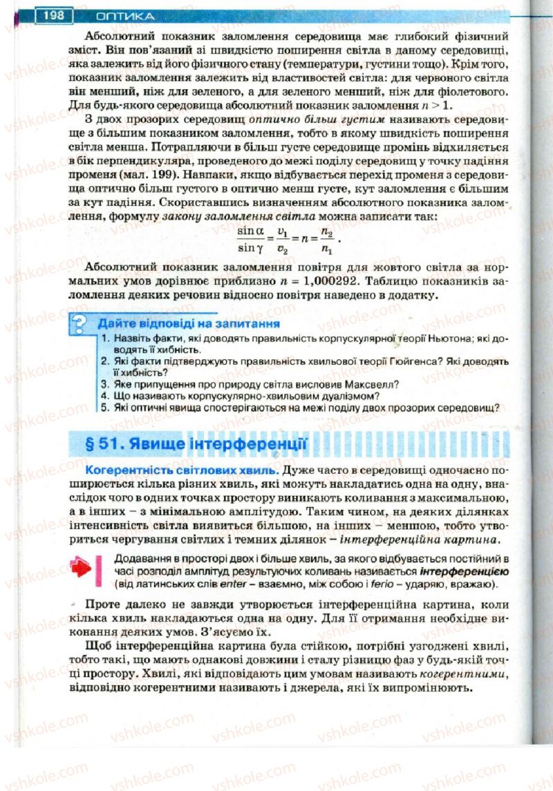 Страница 198 | Підручник Фізика 11 клас Т.М. Засєкіна, Д.О. Засєкін 2011