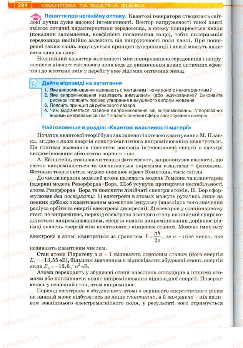 Страница 294 | Підручник Фізика 11 клас Т.М. Засєкіна, Д.О. Засєкін 2011