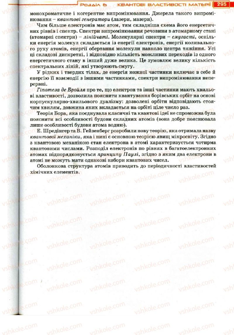 Страница 295 | Підручник Фізика 11 клас Т.М. Засєкіна, Д.О. Засєкін 2011