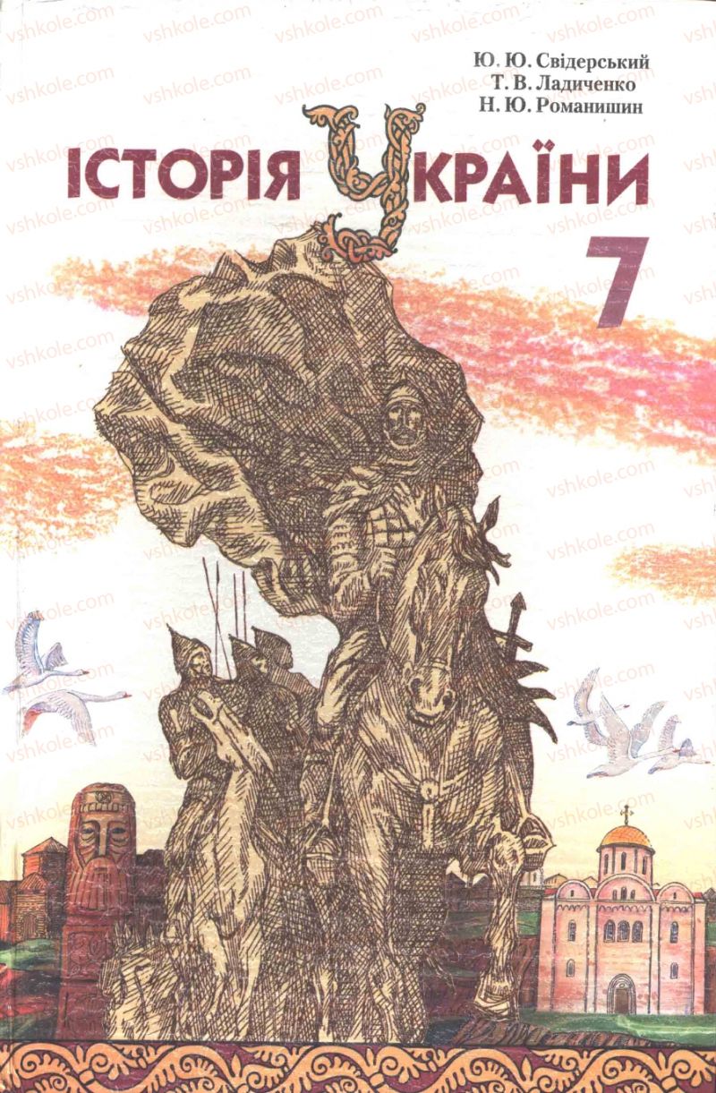 Страница 0 | Підручник Історія України 7 клас Ю.Ю. Свідерський, Т.В. Ладиченко, Н.Ю. Романишин 2007