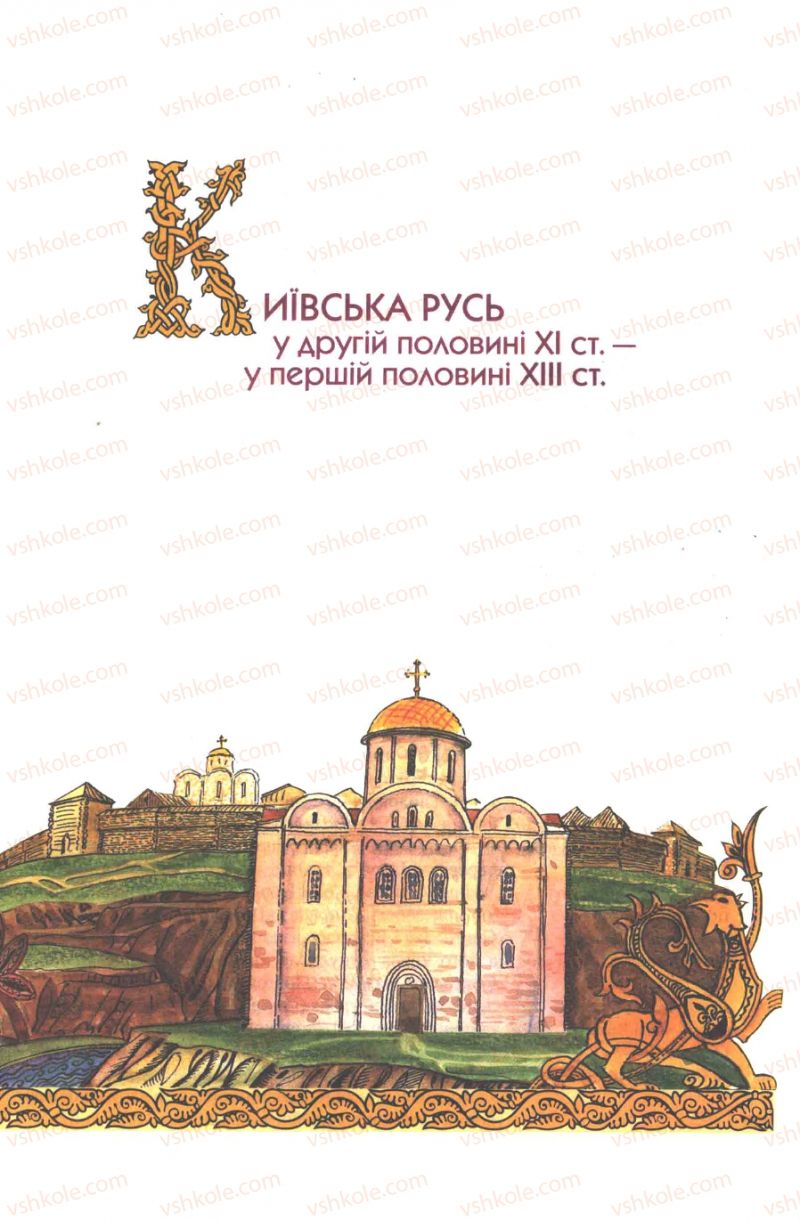 Страница 99 | Підручник Історія України 7 клас Ю.Ю. Свідерський, Т.В. Ладиченко, Н.Ю. Романишин 2007