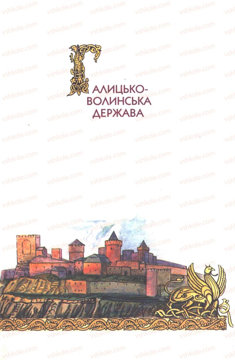 Страница 145 | Підручник Історія України 7 клас Ю.Ю. Свідерський, Т.В. Ладиченко, Н.Ю. Романишин 2007