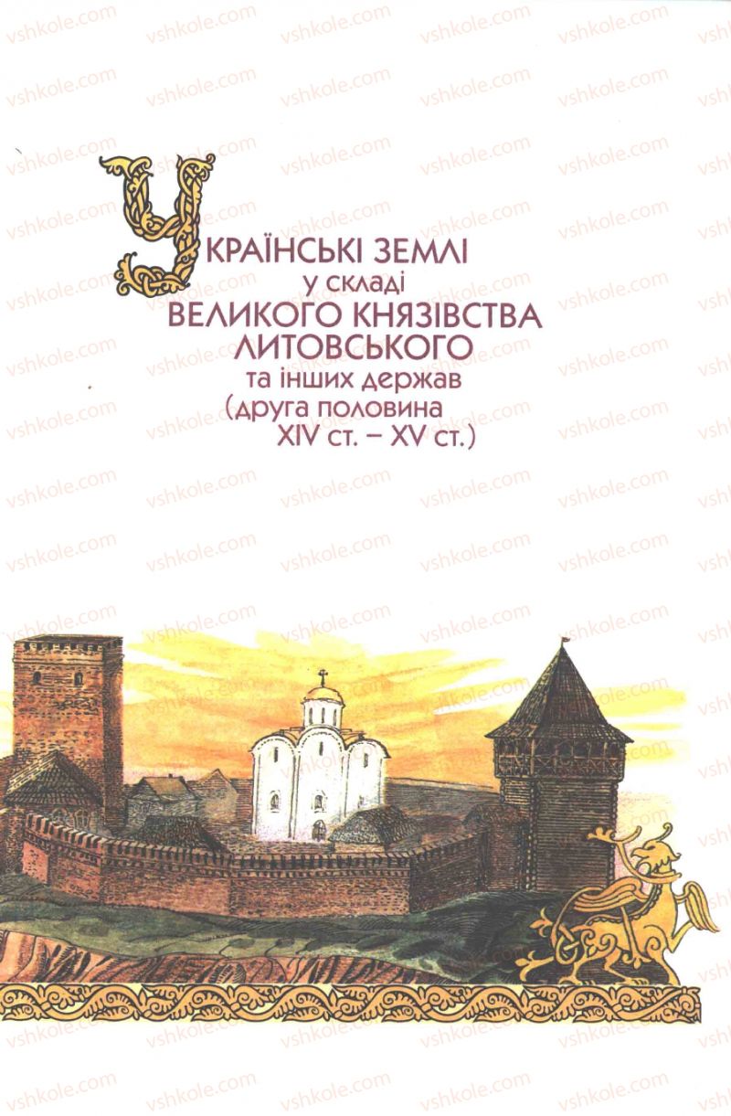 Страница 181 | Підручник Історія України 7 клас Ю.Ю. Свідерський, Т.В. Ладиченко, Н.Ю. Романишин 2007