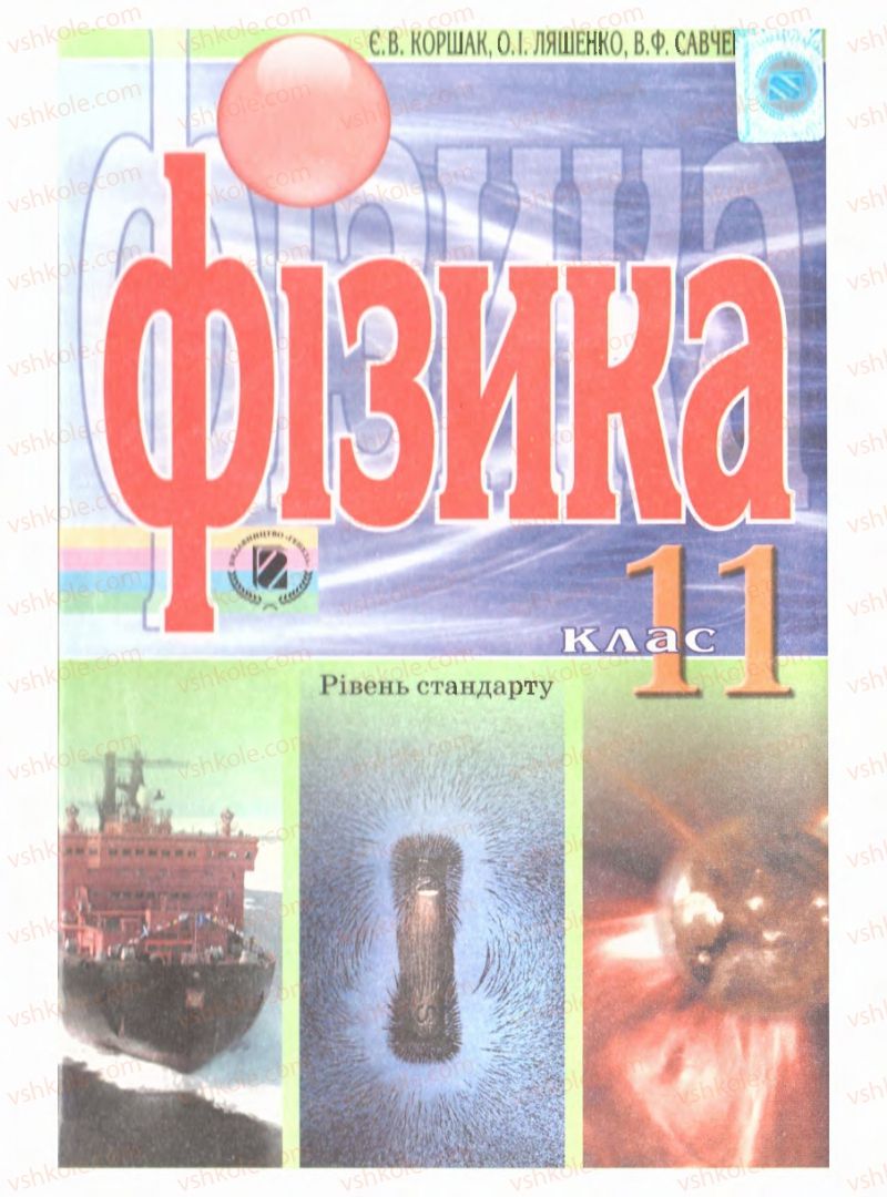 Страница 0 | Підручник Фізика 11 клас Є.В. Коршак, О.І. Ляшенко, В.Ф. Савченко 2011