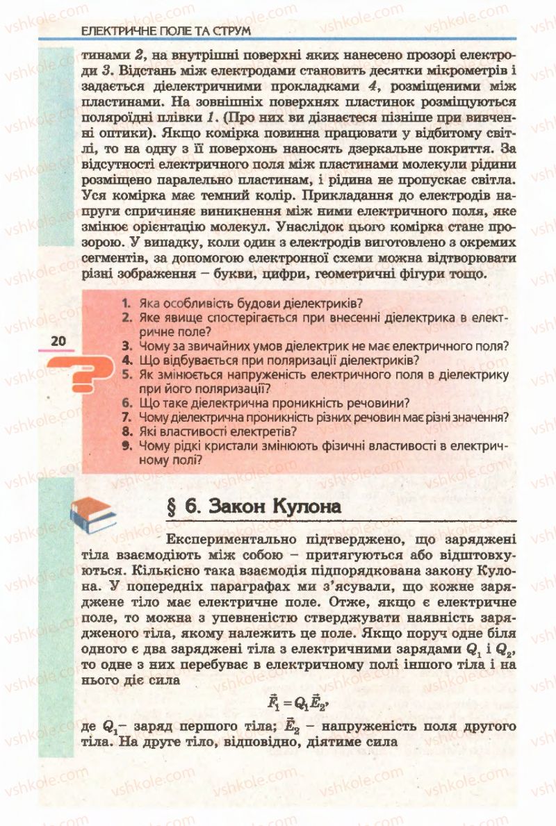 Страница 20 | Підручник Фізика 11 клас Є.В. Коршак, О.І. Ляшенко, В.Ф. Савченко 2011