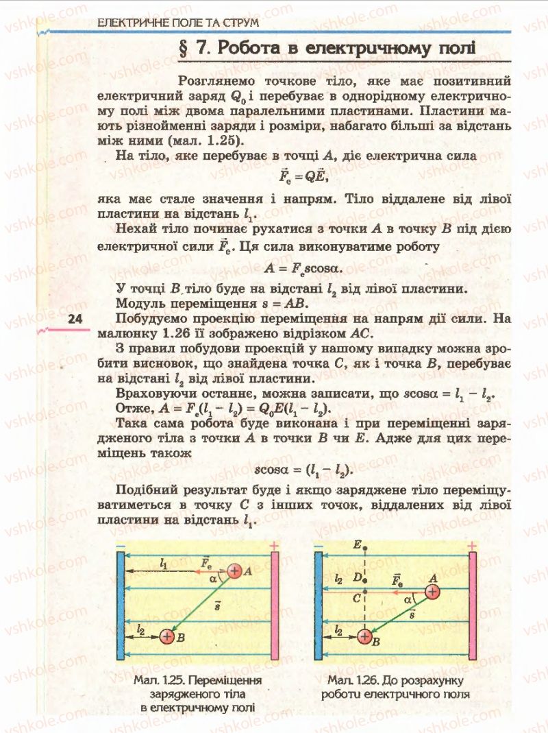 Страница 24 | Підручник Фізика 11 клас Є.В. Коршак, О.І. Ляшенко, В.Ф. Савченко 2011