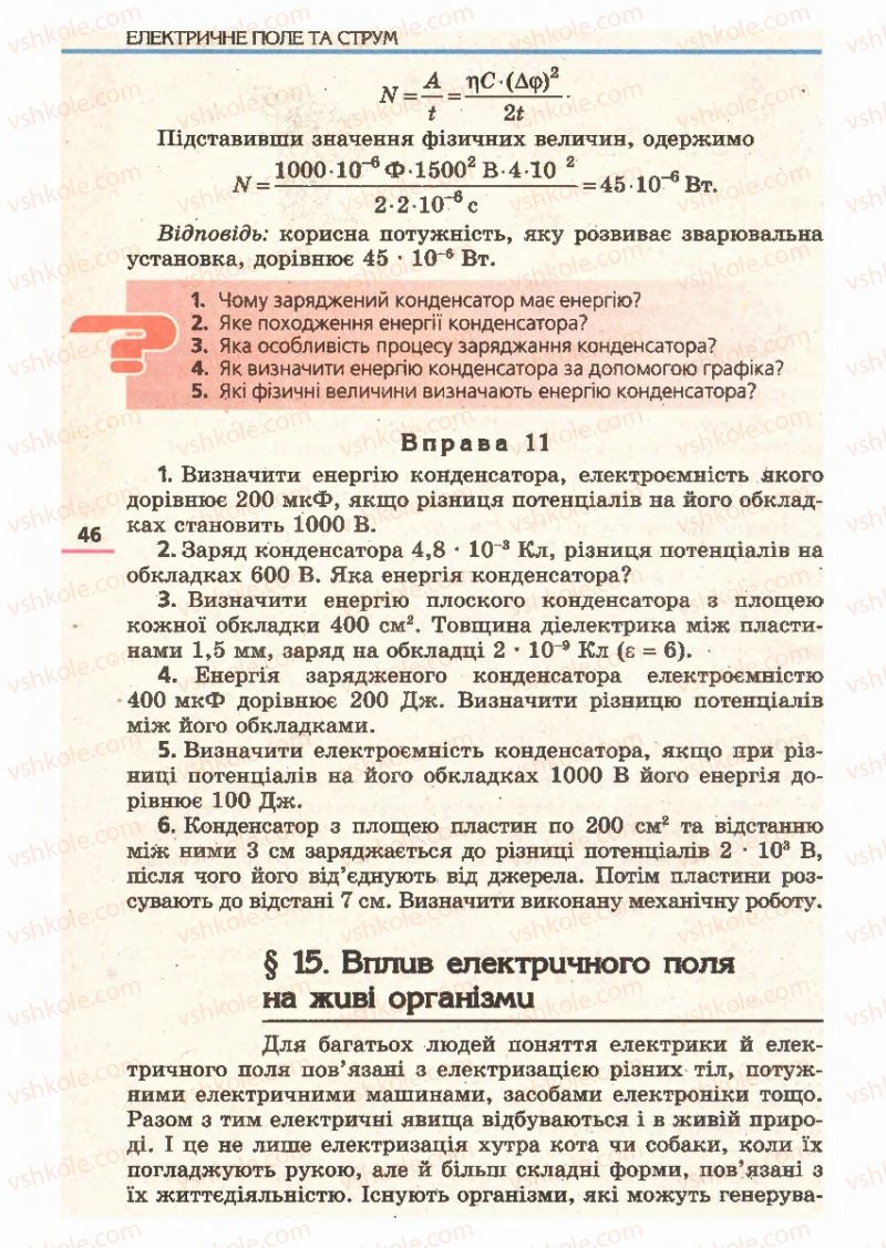 Страница 46 | Підручник Фізика 11 клас Є.В. Коршак, О.І. Ляшенко, В.Ф. Савченко 2011