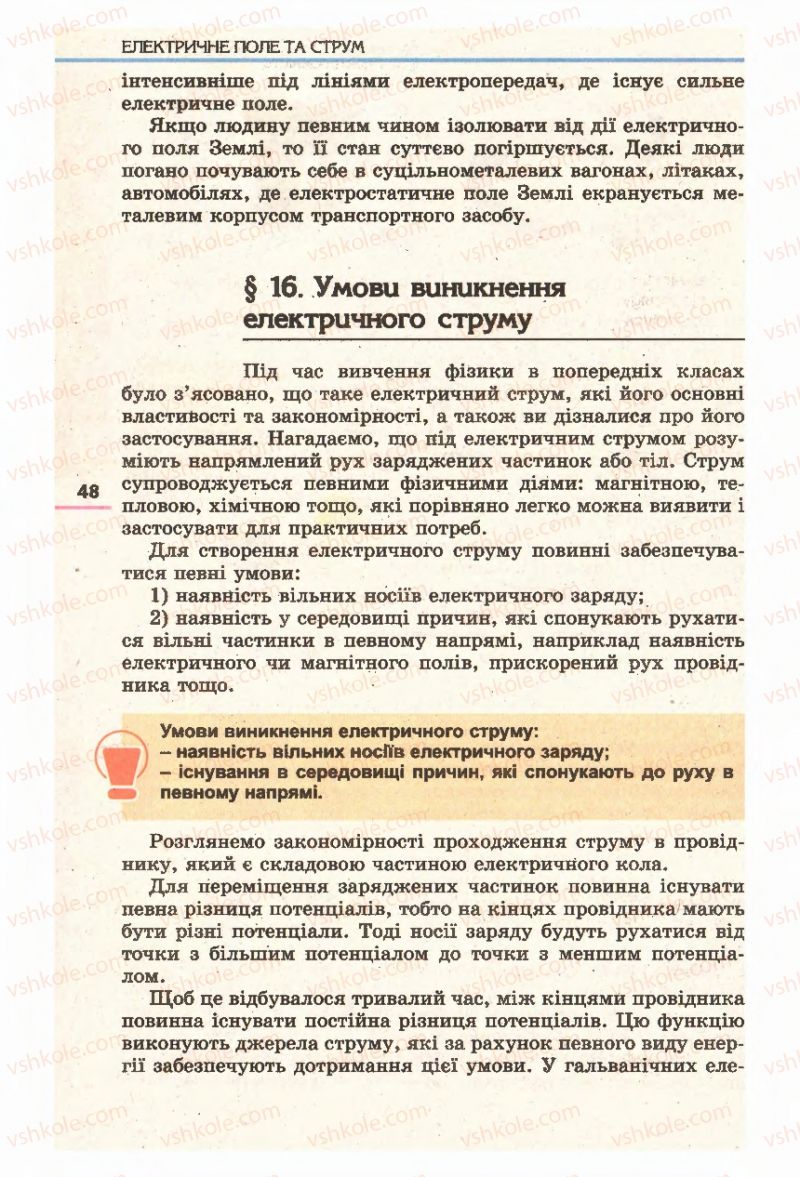 Страница 48 | Підручник Фізика 11 клас Є.В. Коршак, О.І. Ляшенко, В.Ф. Савченко 2011