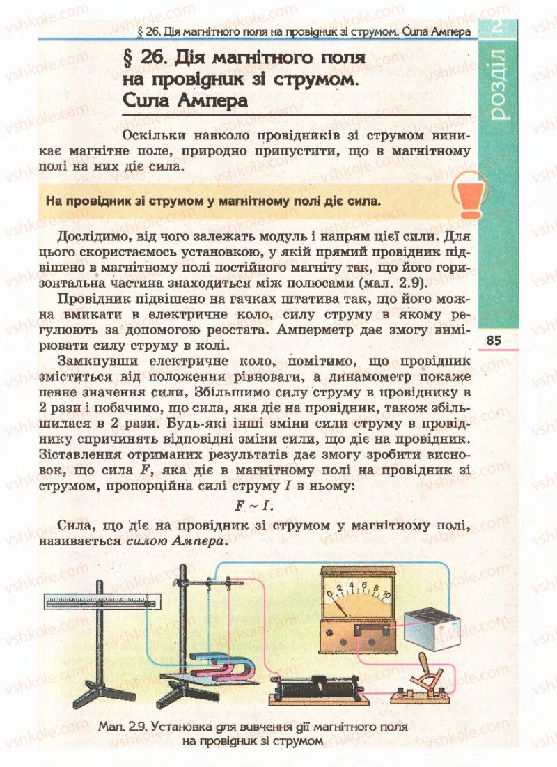 Страница 85 | Підручник Фізика 11 клас Є.В. Коршак, О.І. Ляшенко, В.Ф. Савченко 2011