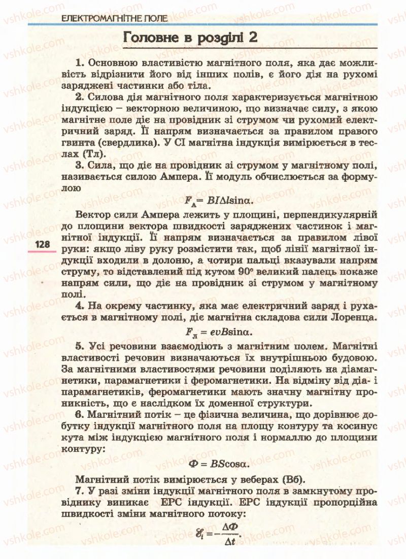 Страница 128 | Підручник Фізика 11 клас Є.В. Коршак, О.І. Ляшенко, В.Ф. Савченко 2011