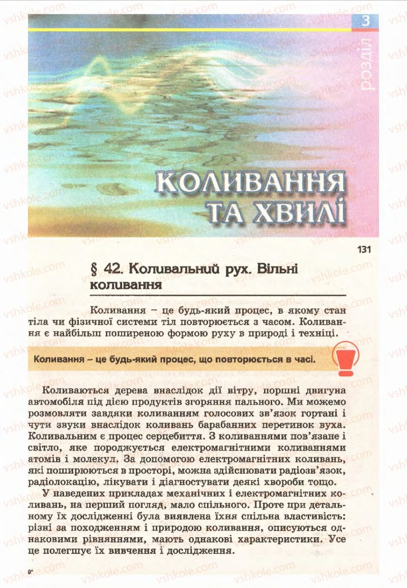 Страница 131 | Підручник Фізика 11 клас Є.В. Коршак, О.І. Ляшенко, В.Ф. Савченко 2011