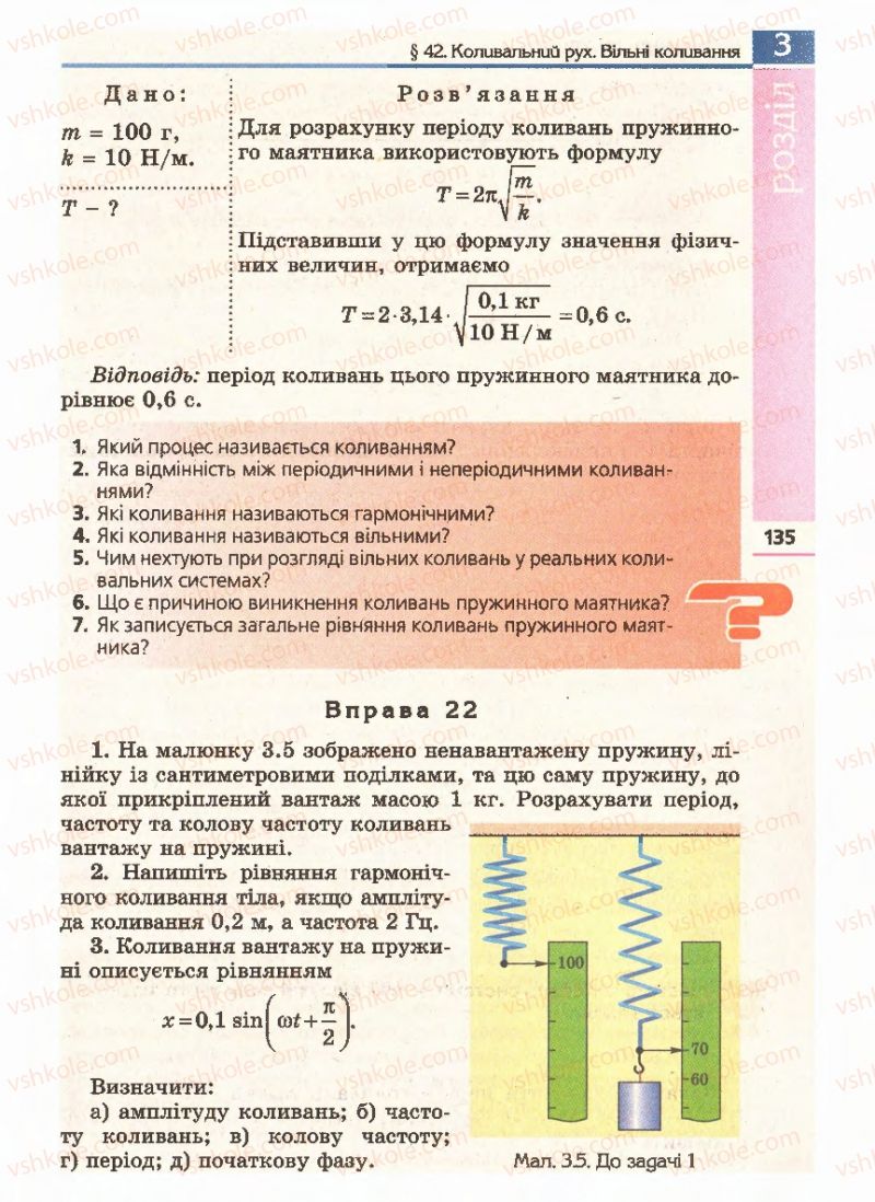 Страница 135 | Підручник Фізика 11 клас Є.В. Коршак, О.І. Ляшенко, В.Ф. Савченко 2011