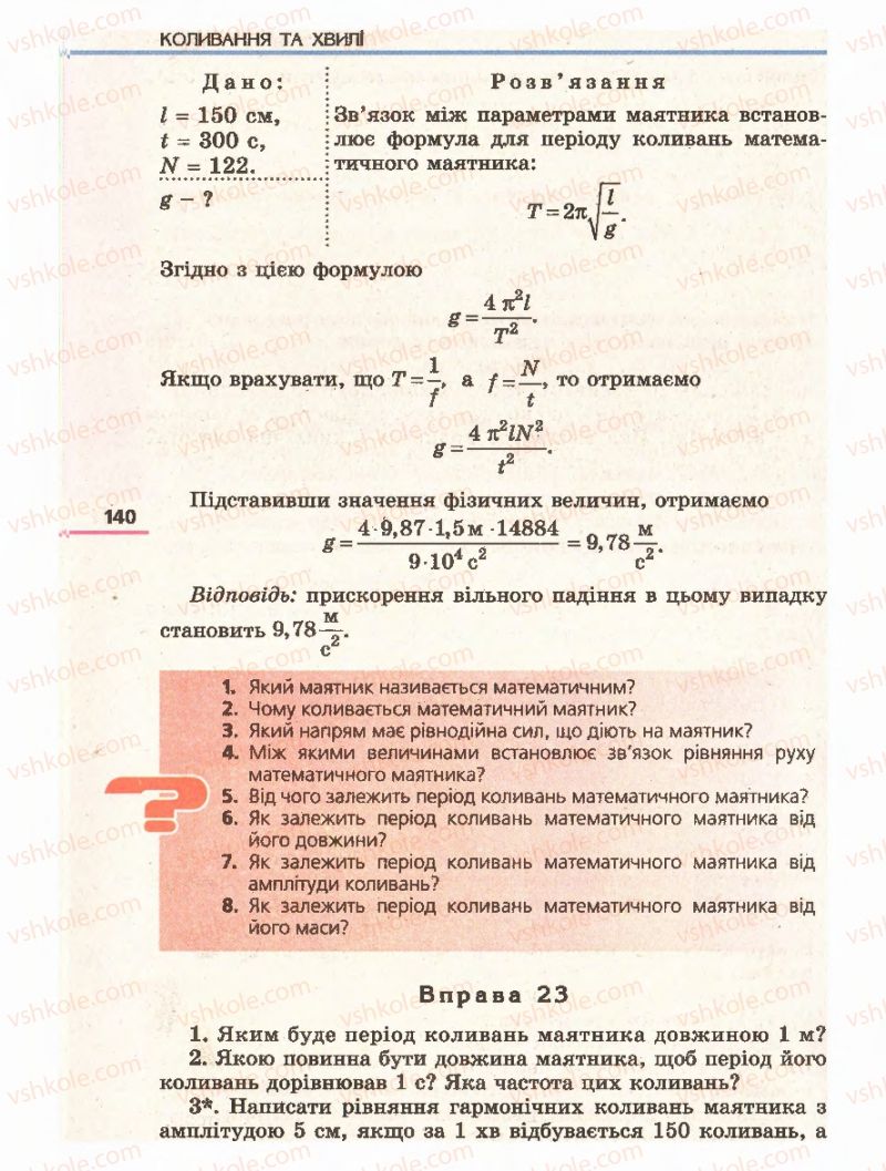 Страница 140 | Підручник Фізика 11 клас Є.В. Коршак, О.І. Ляшенко, В.Ф. Савченко 2011