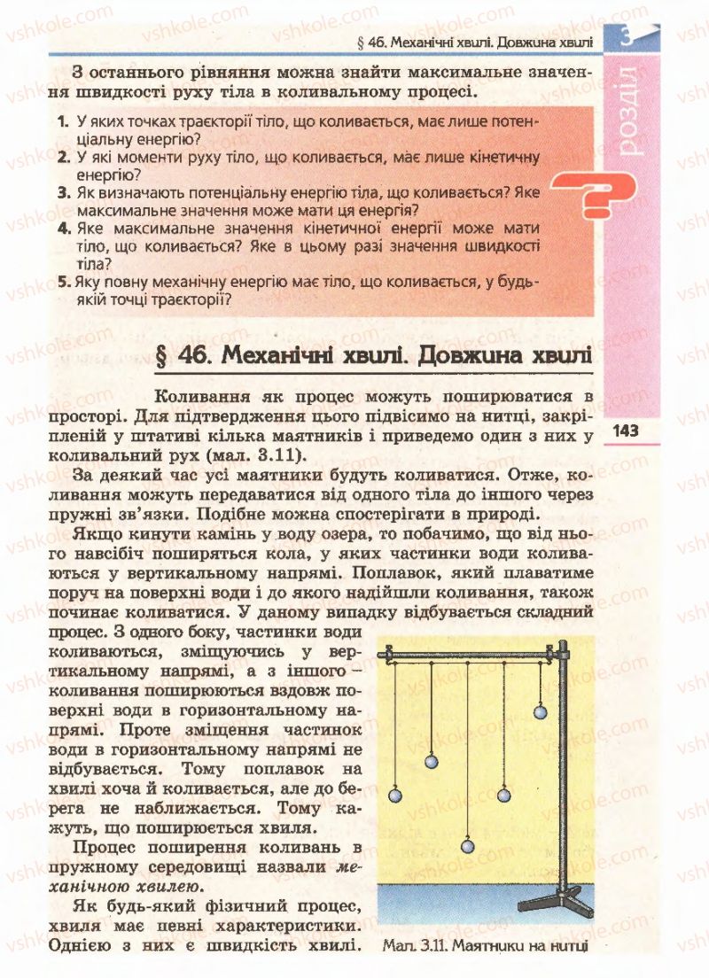 Страница 143 | Підручник Фізика 11 клас Є.В. Коршак, О.І. Ляшенко, В.Ф. Савченко 2011