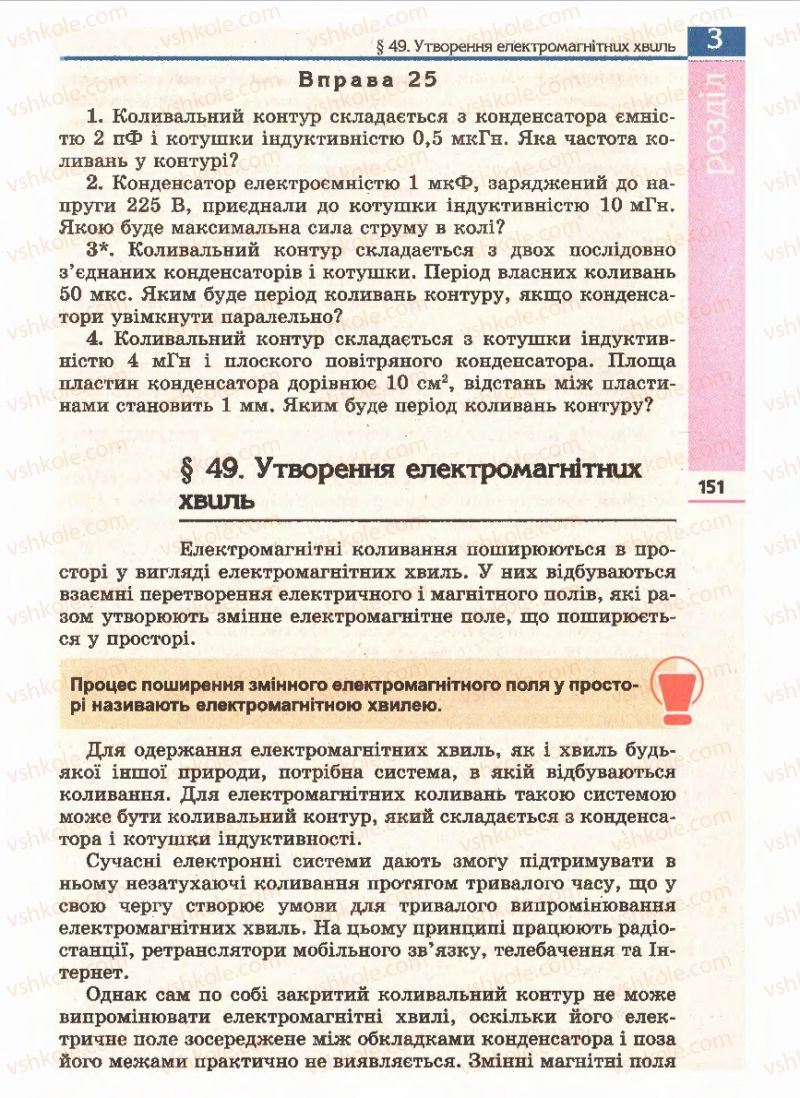 Страница 151 | Підручник Фізика 11 клас Є.В. Коршак, О.І. Ляшенко, В.Ф. Савченко 2011