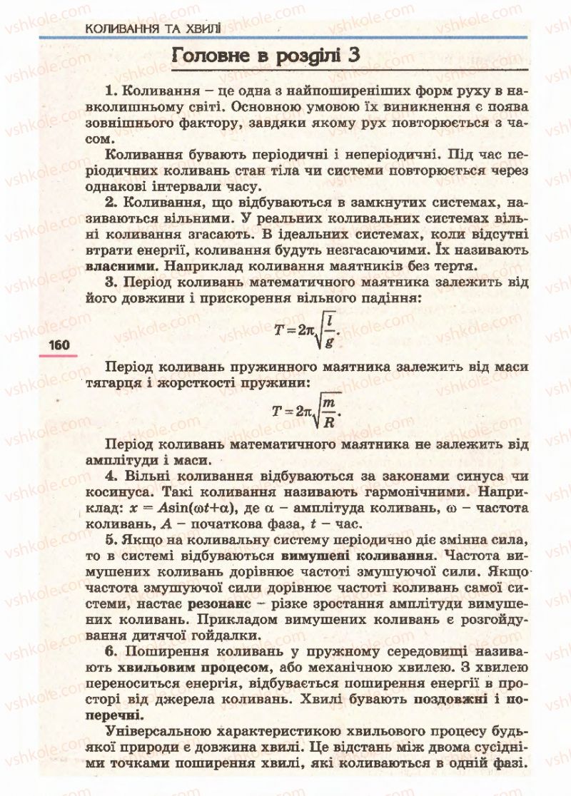 Страница 160 | Підручник Фізика 11 клас Є.В. Коршак, О.І. Ляшенко, В.Ф. Савченко 2011