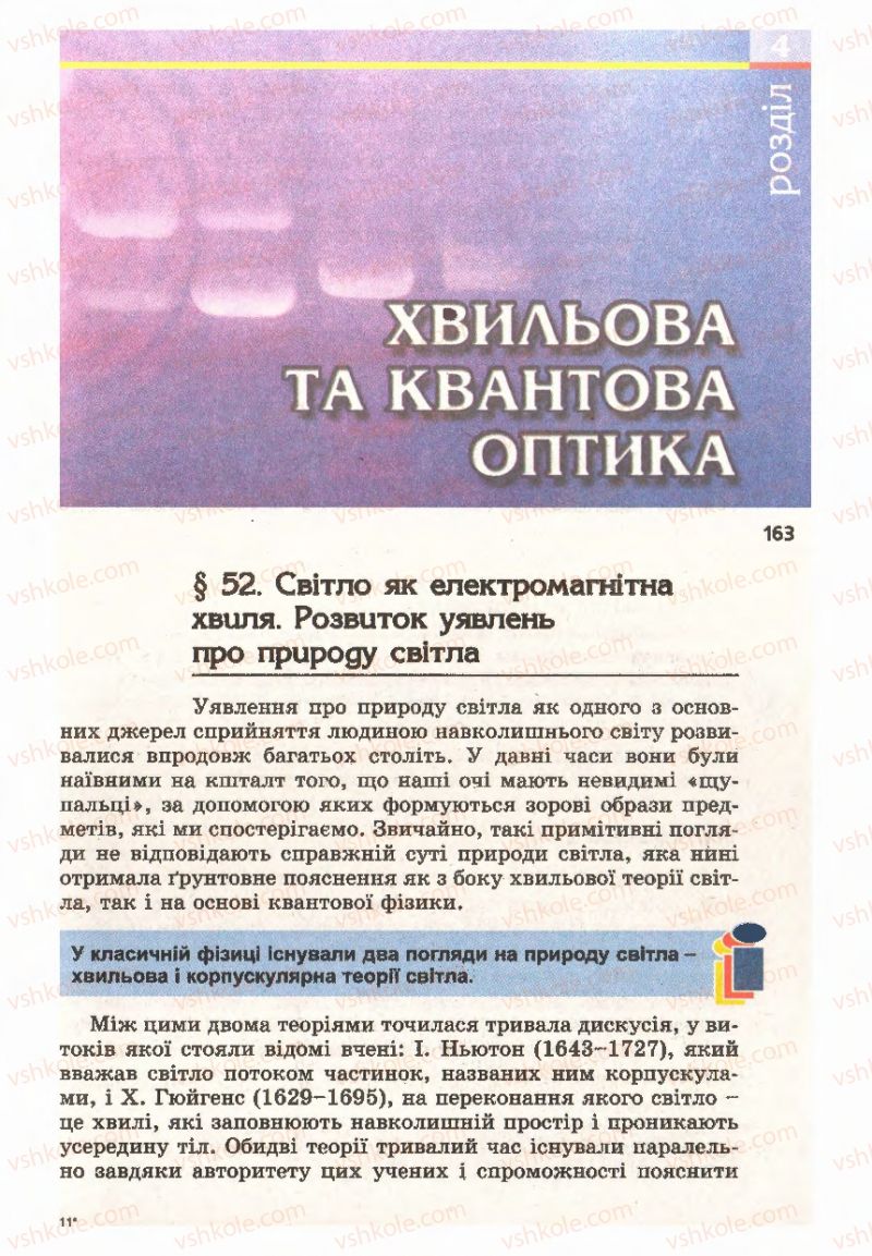 Страница 163 | Підручник Фізика 11 клас Є.В. Коршак, О.І. Ляшенко, В.Ф. Савченко 2011