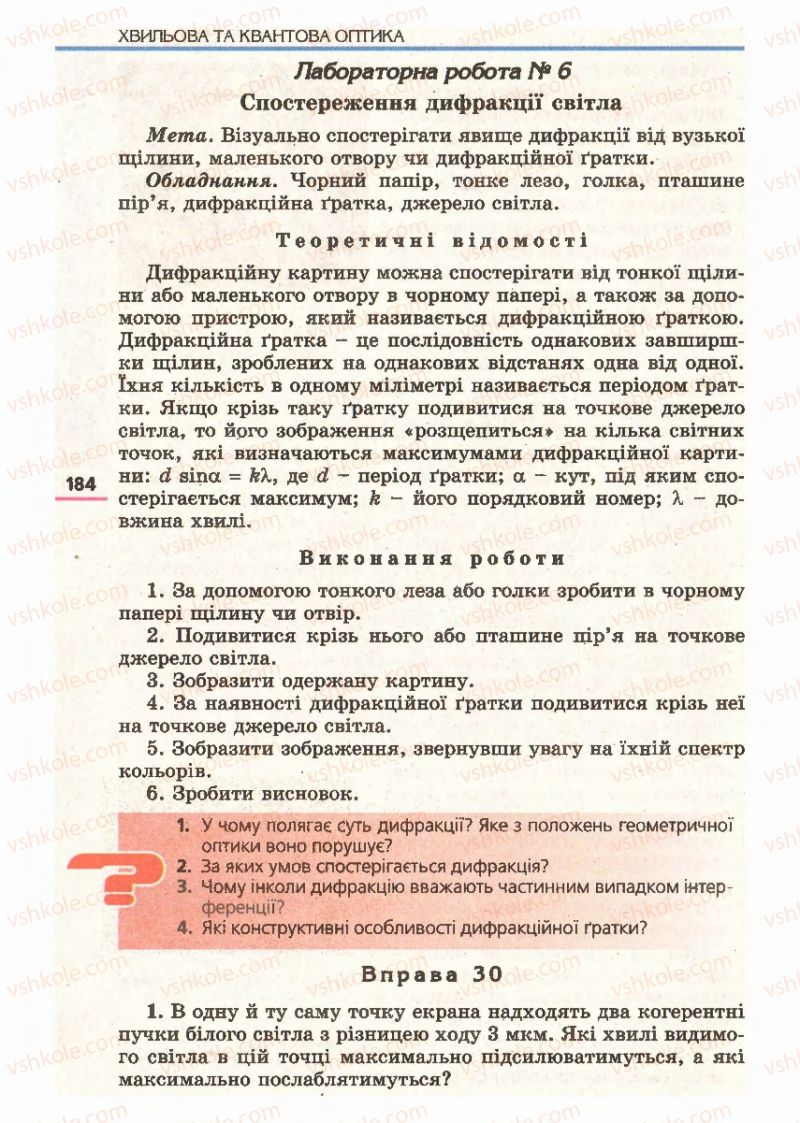 Страница 184 | Підручник Фізика 11 клас Є.В. Коршак, О.І. Ляшенко, В.Ф. Савченко 2011