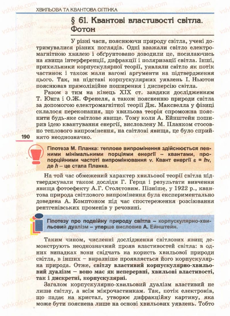 Страница 190 | Підручник Фізика 11 клас Є.В. Коршак, О.І. Ляшенко, В.Ф. Савченко 2011