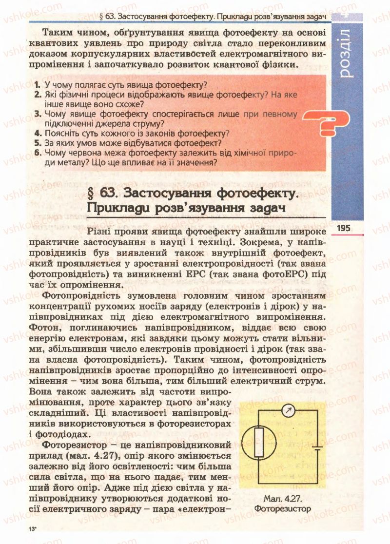 Страница 195 | Підручник Фізика 11 клас Є.В. Коршак, О.І. Ляшенко, В.Ф. Савченко 2011