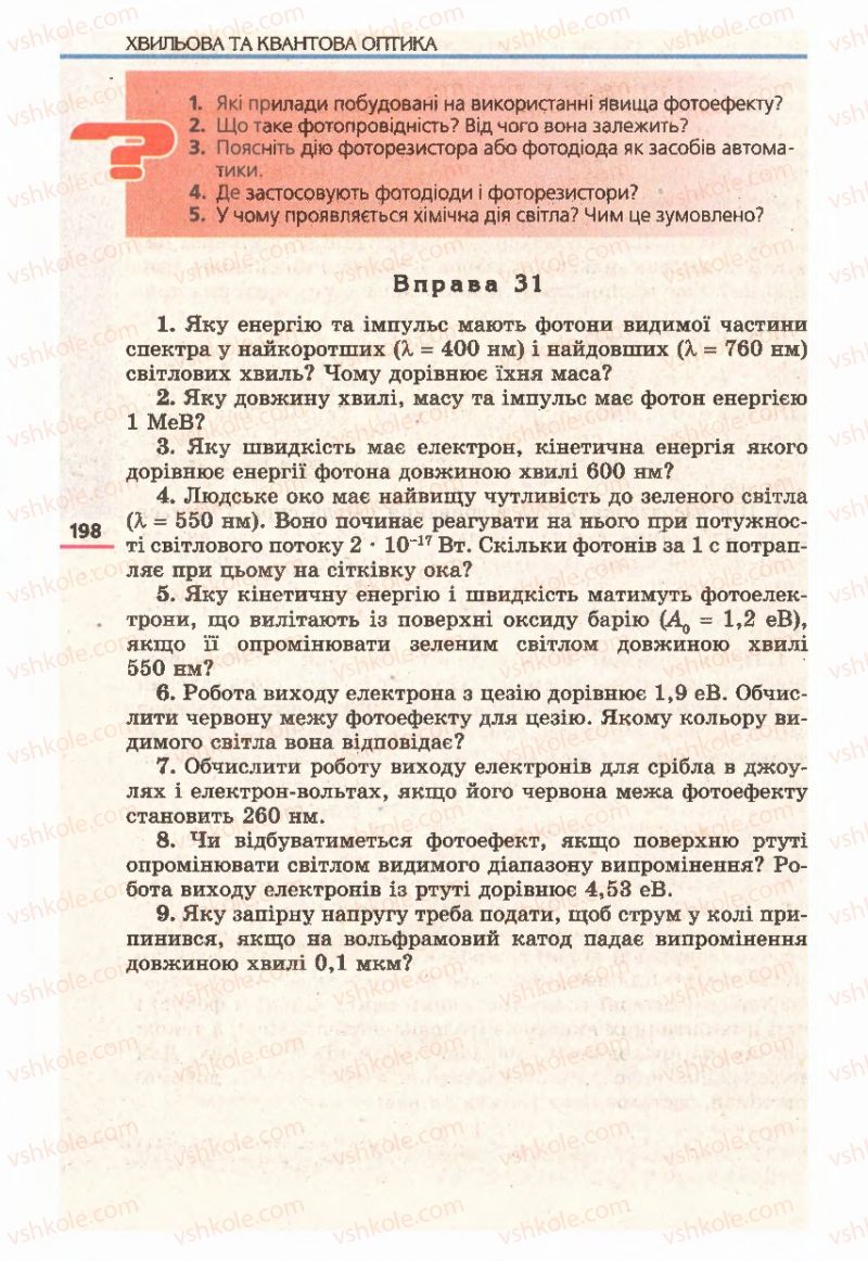 Страница 198 | Підручник Фізика 11 клас Є.В. Коршак, О.І. Ляшенко, В.Ф. Савченко 2011