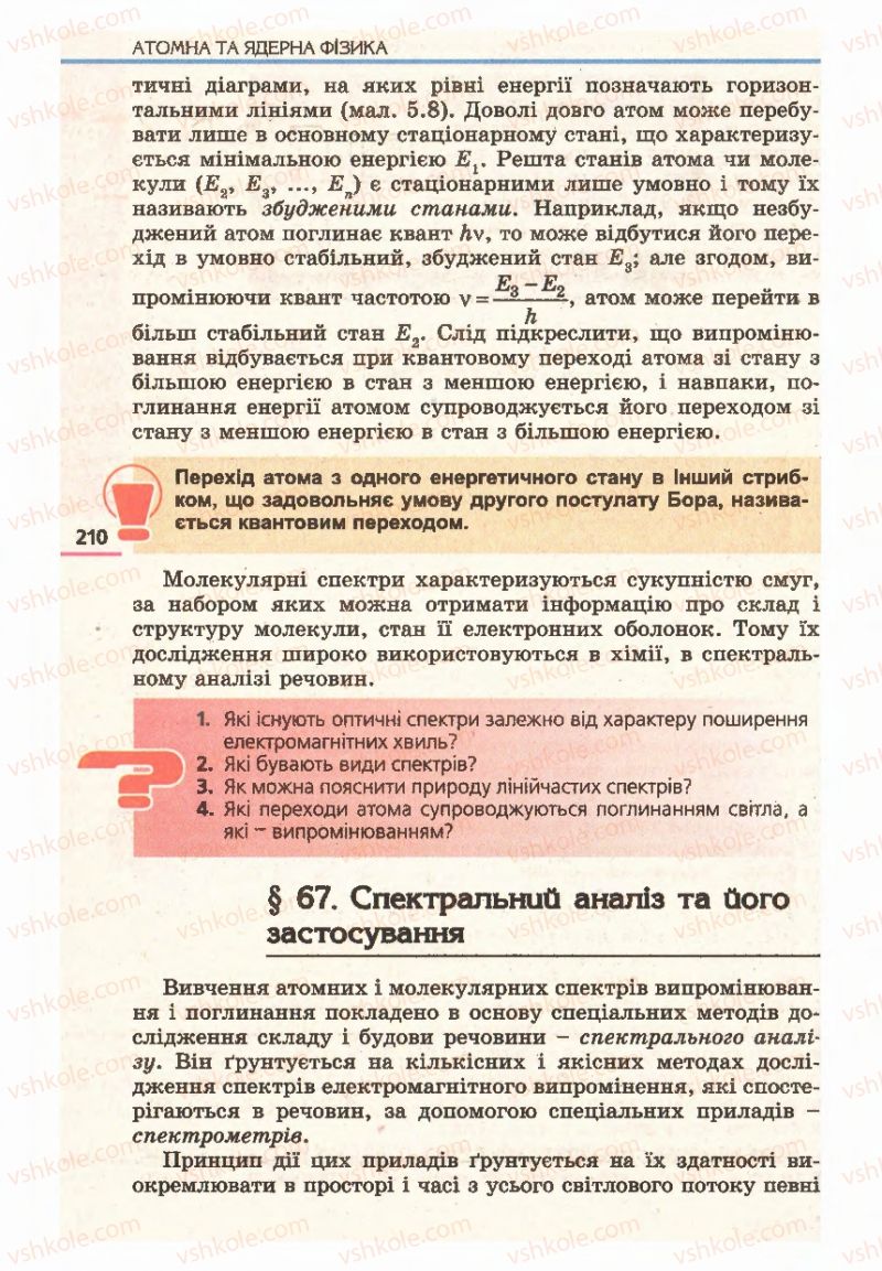 Страница 210 | Підручник Фізика 11 клас Є.В. Коршак, О.І. Ляшенко, В.Ф. Савченко 2011