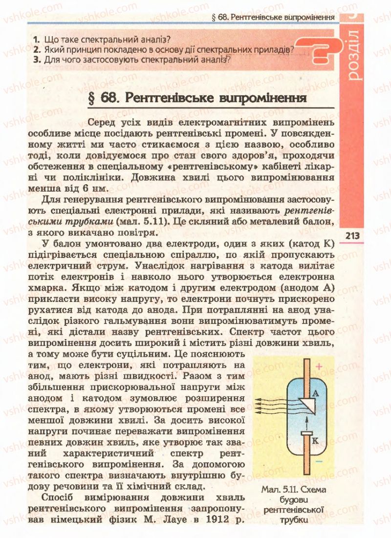 Страница 213 | Підручник Фізика 11 клас Є.В. Коршак, О.І. Ляшенко, В.Ф. Савченко 2011