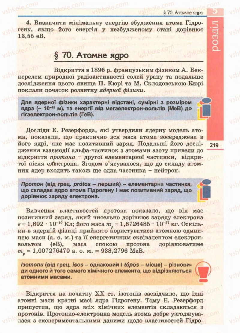 Страница 219 | Підручник Фізика 11 клас Є.В. Коршак, О.І. Ляшенко, В.Ф. Савченко 2011