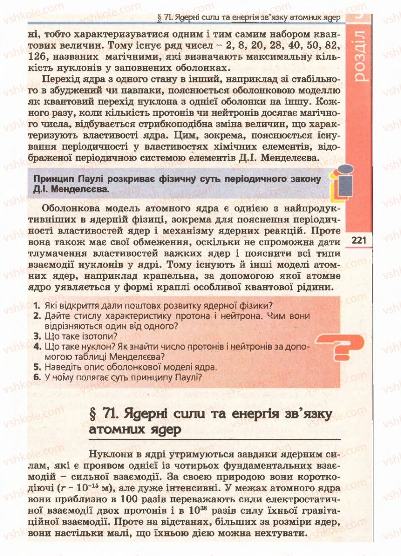 Страница 221 | Підручник Фізика 11 клас Є.В. Коршак, О.І. Ляшенко, В.Ф. Савченко 2011