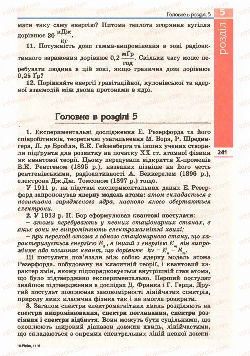 Страница 241 | Підручник Фізика 11 клас Є.В. Коршак, О.І. Ляшенко, В.Ф. Савченко 2011