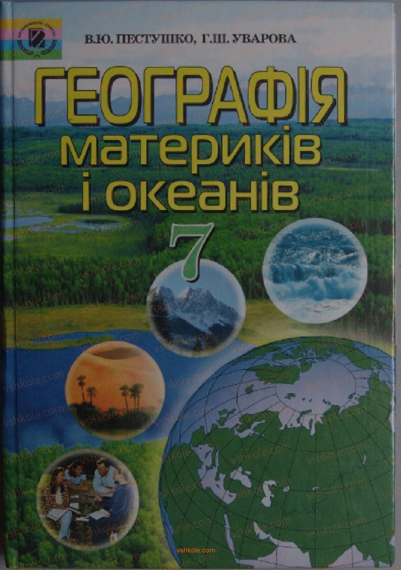 Страница 1 | Підручник Географія 7 клас В.Ю. Пестушко, А.Ш. Уварова 2007