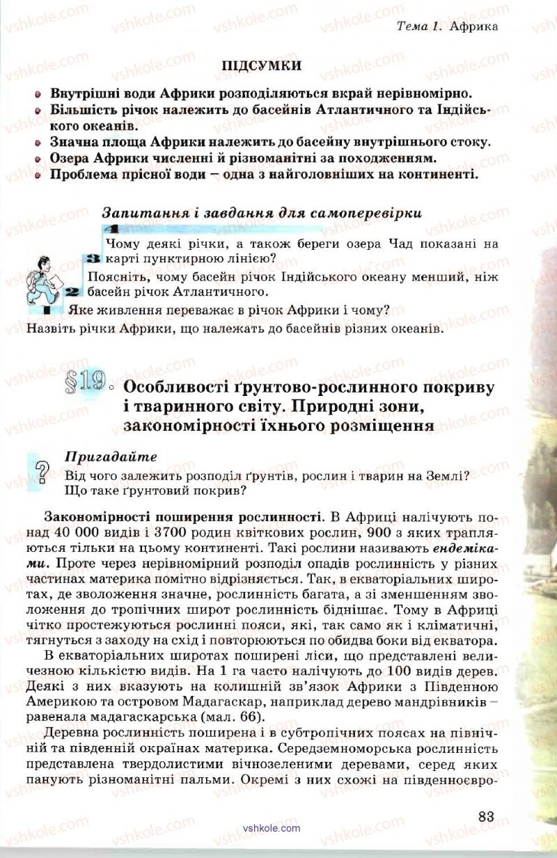 Страница 83 | Підручник Географія 7 клас В.Ю. Пестушко, А.Ш. Уварова 2007