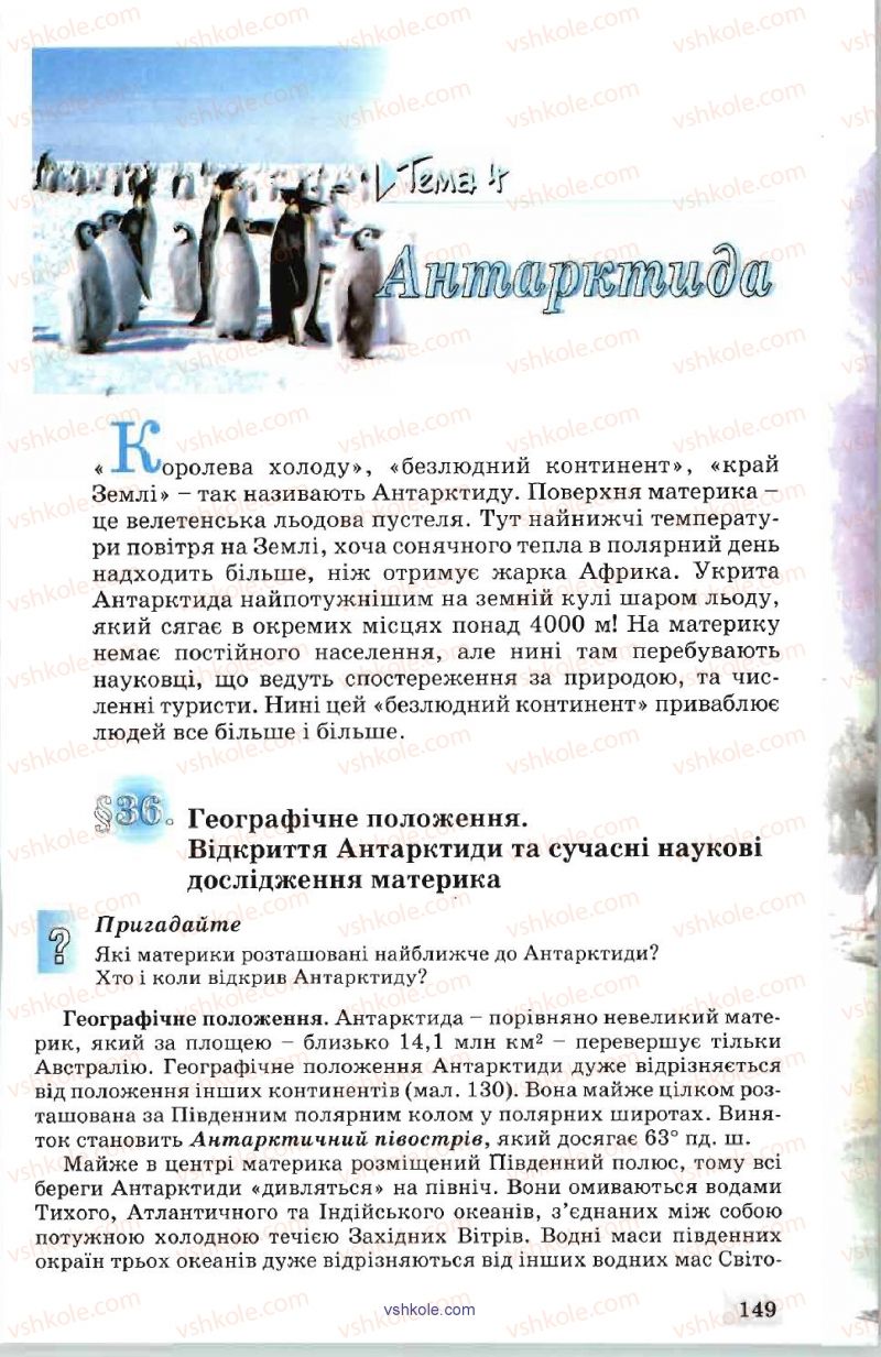 Страница 149 | Підручник Географія 7 клас В.Ю. Пестушко, А.Ш. Уварова 2007