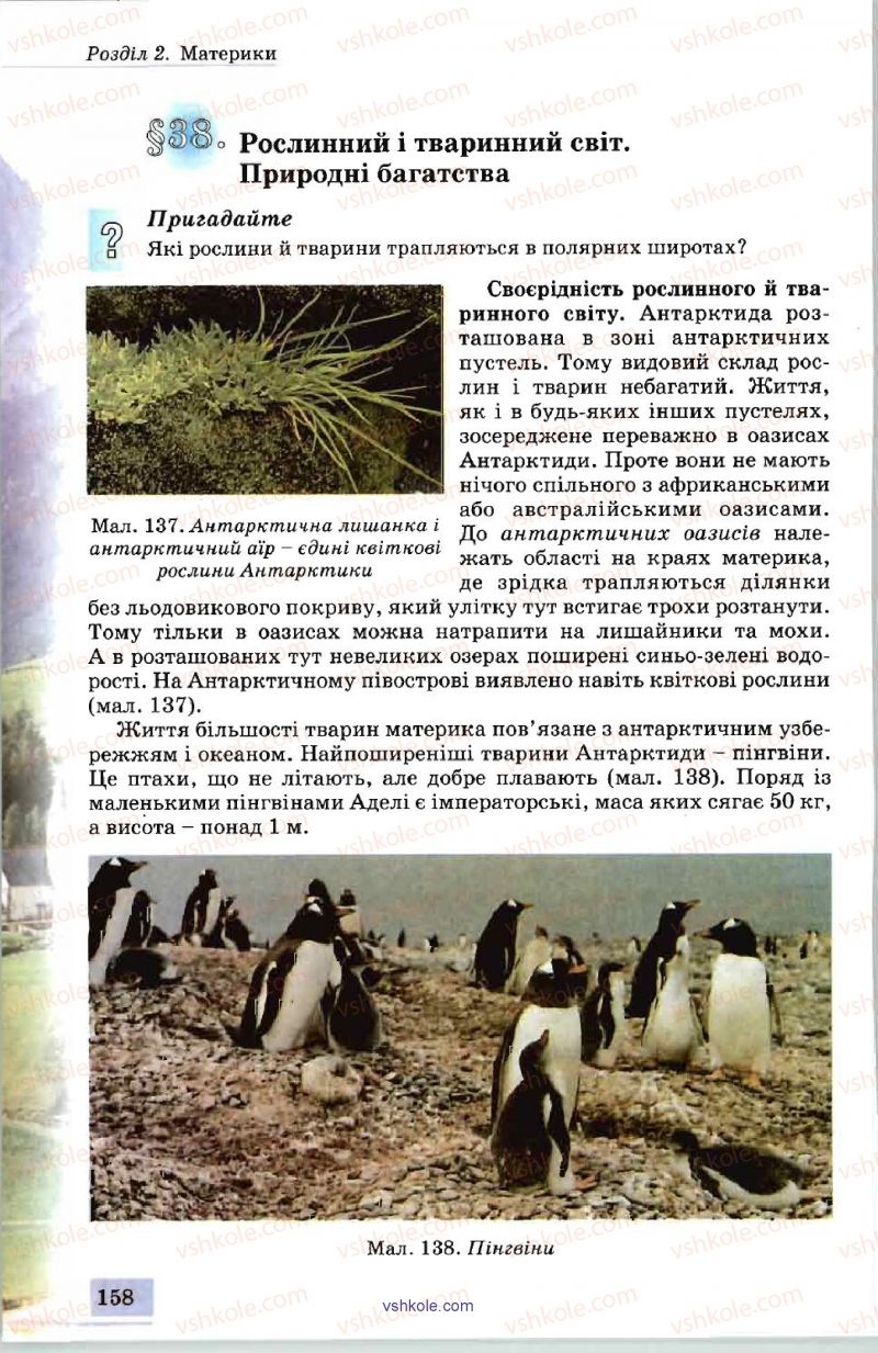 Страница 158 | Підручник Географія 7 клас В.Ю. Пестушко, А.Ш. Уварова 2007