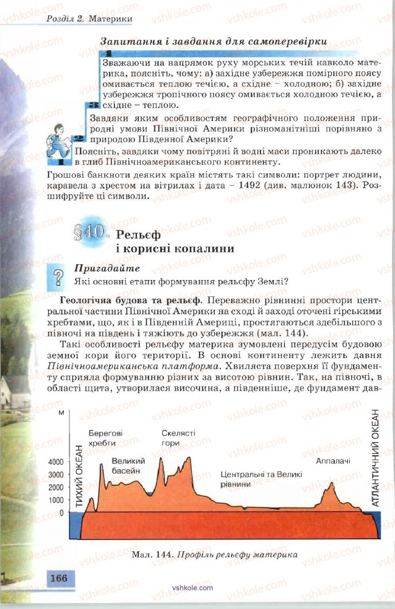 Страница 166 | Підручник Географія 7 клас В.Ю. Пестушко, А.Ш. Уварова 2007