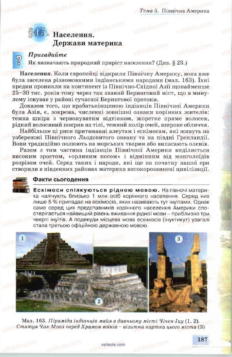 Страница 187 | Підручник Географія 7 клас В.Ю. Пестушко, А.Ш. Уварова 2007