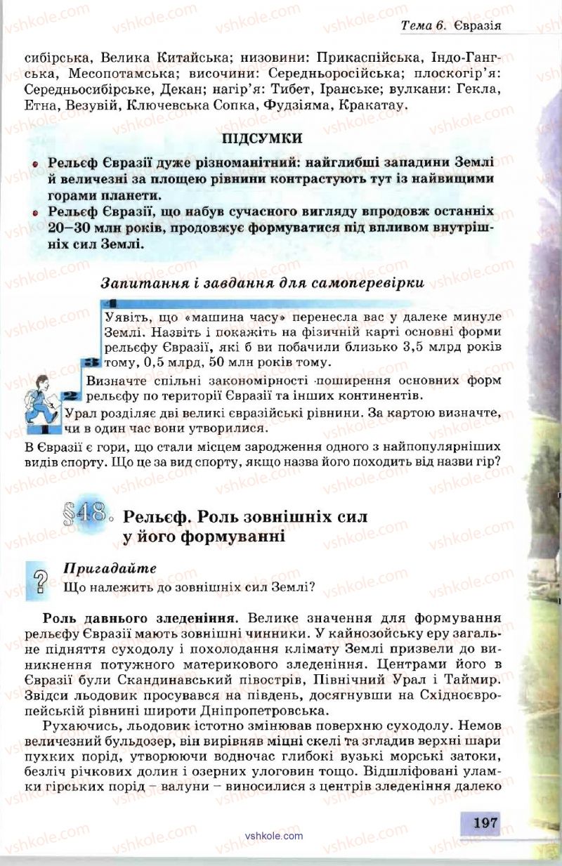 Страница 197 | Підручник Географія 7 клас В.Ю. Пестушко, А.Ш. Уварова 2007