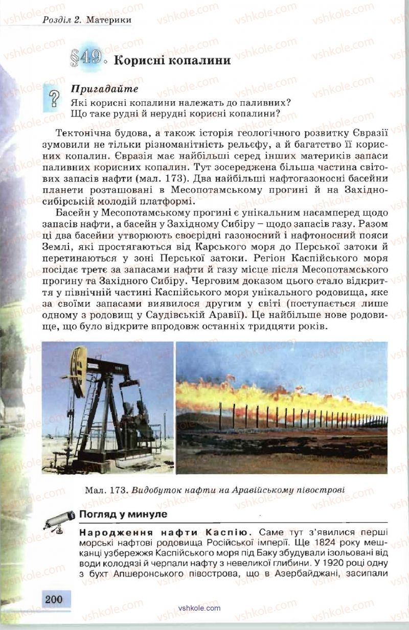 Страница 200 | Підручник Географія 7 клас В.Ю. Пестушко, А.Ш. Уварова 2007