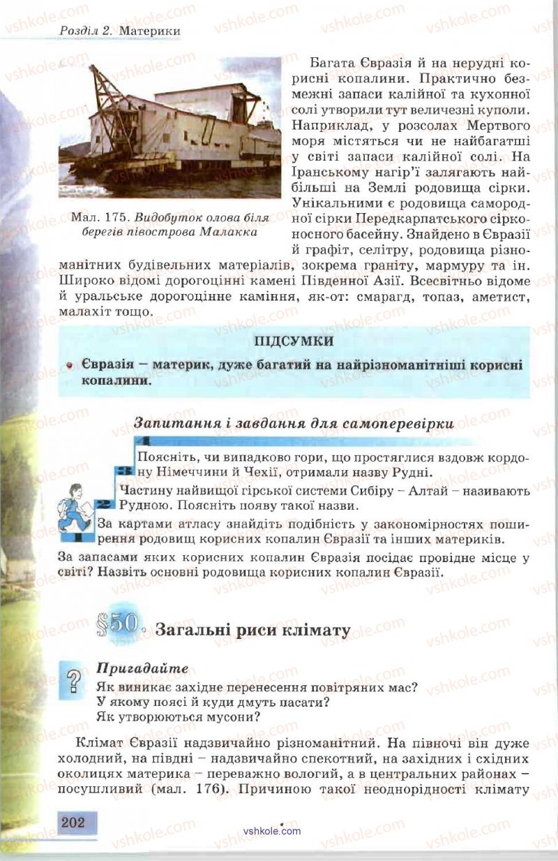 Страница 202 | Підручник Географія 7 клас В.Ю. Пестушко, А.Ш. Уварова 2007