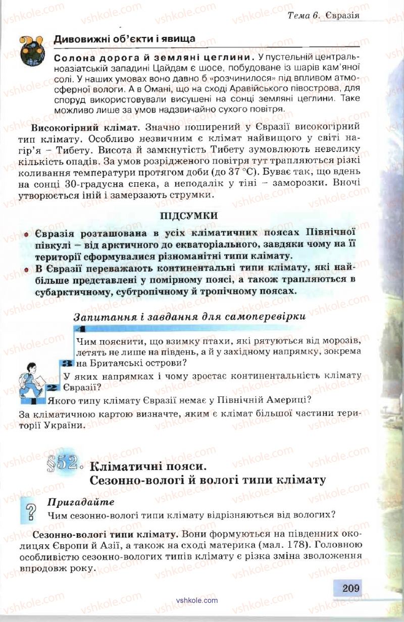 Страница 209 | Підручник Географія 7 клас В.Ю. Пестушко, А.Ш. Уварова 2007