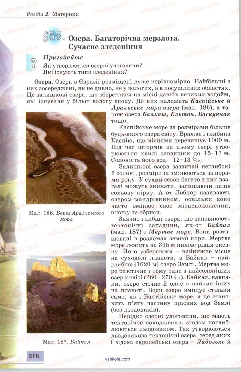 Страница 218 | Підручник Географія 7 клас В.Ю. Пестушко, А.Ш. Уварова 2007