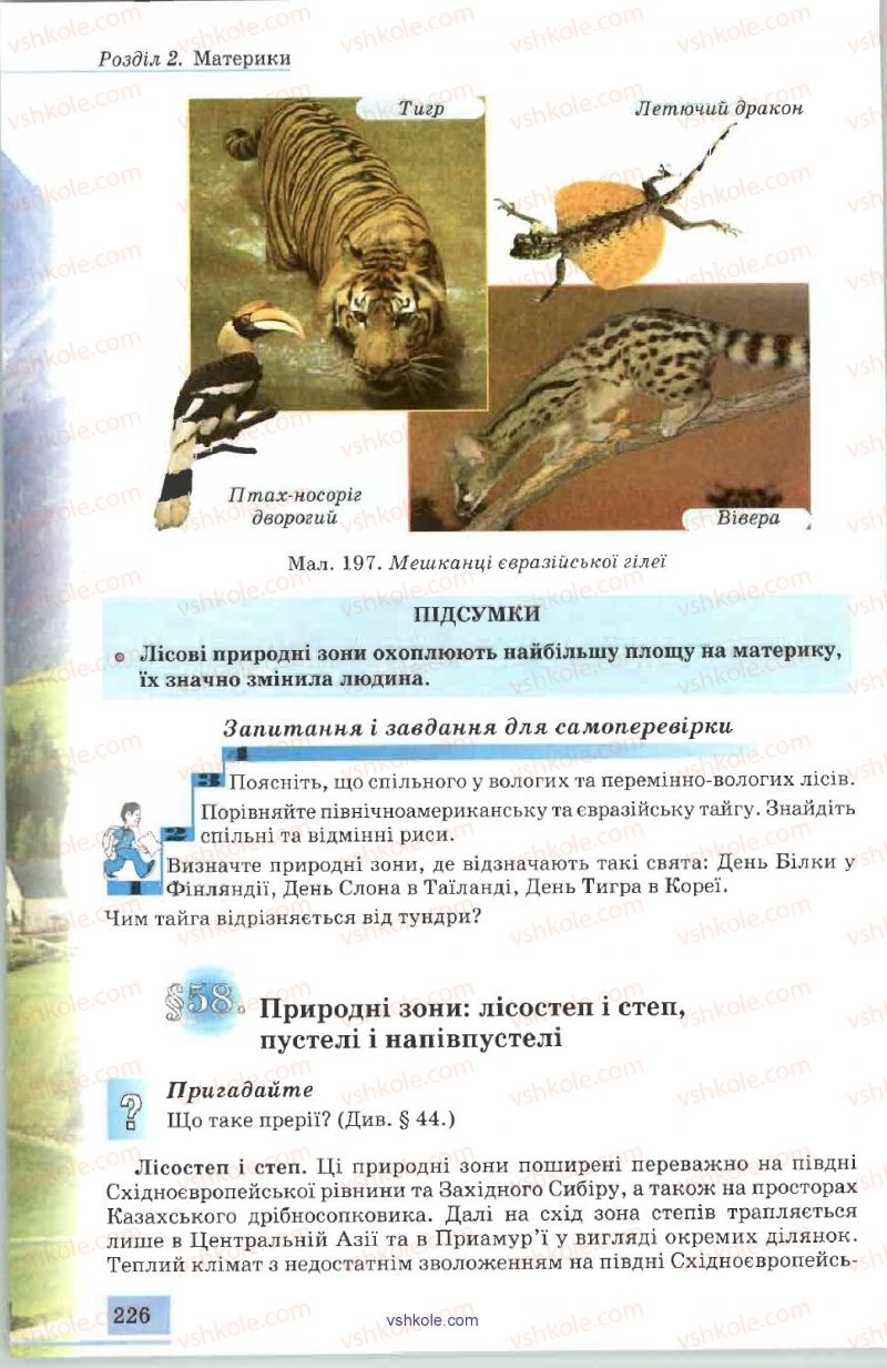 Страница 226 | Підручник Географія 7 клас В.Ю. Пестушко, А.Ш. Уварова 2007