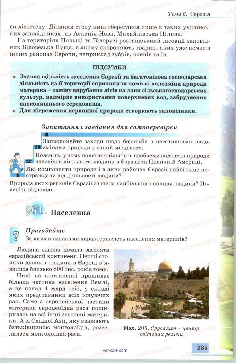 Страница 235 | Підручник Географія 7 клас В.Ю. Пестушко, А.Ш. Уварова 2007